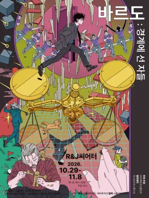 바르도, 경계에 선 자들 [대학로] 공식 포스터