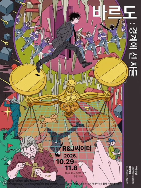 바르도, 경계에 선 자들 [대학로] 공식 포스터