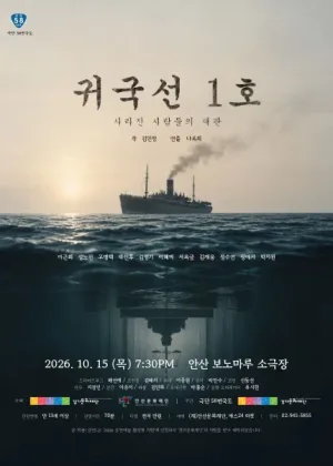 귀국선 1호: 사라진 사람들의 재판 [안산] 공식 포스터