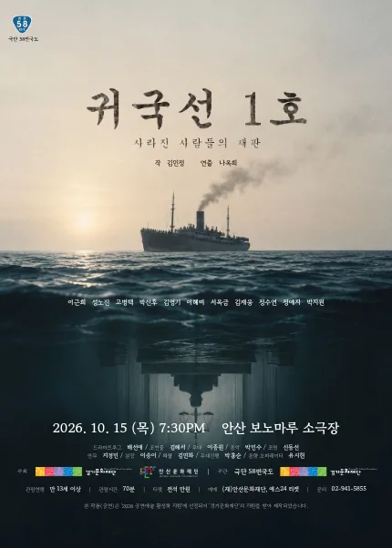 귀국선 1호: 사라진 사람들의 재판 [안산] 공식 포스터
