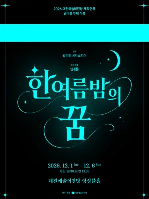 한 여름 밤의 꿈 [대전] 공식 포스터