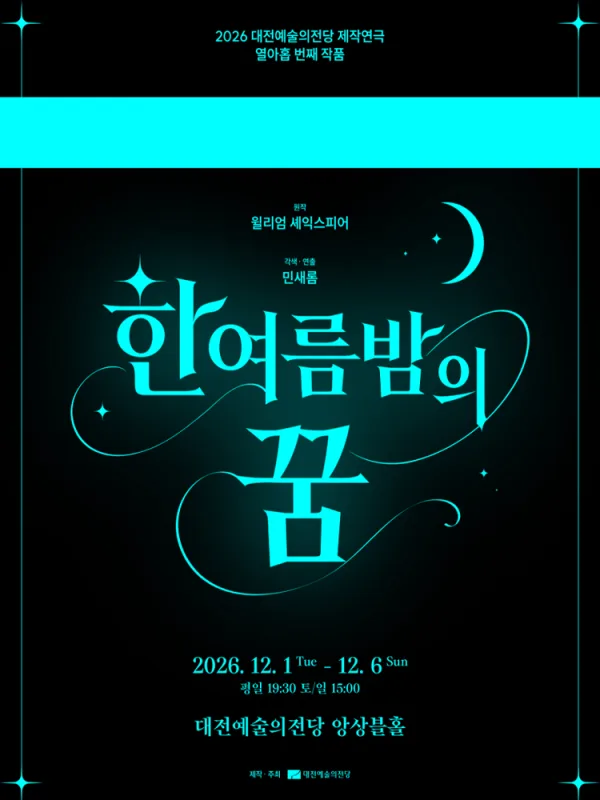 한 여름 밤의 꿈 [대전] 공식 포스터