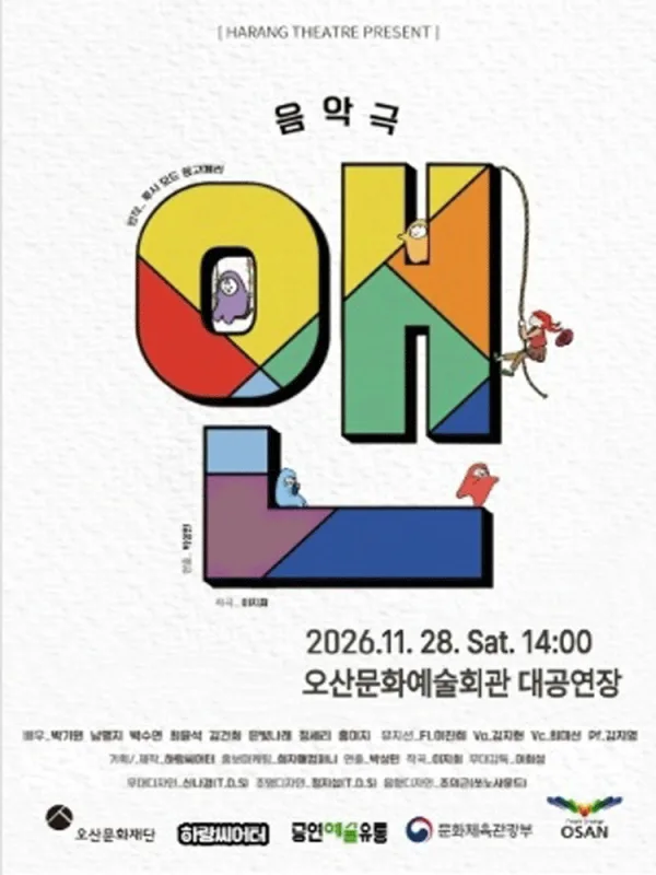 라이브음악극, 앤 [오산] 공식 포스터