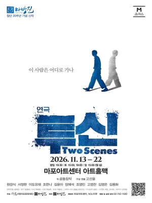 M 초이스, 투신 Two Scenes 공식 포스터