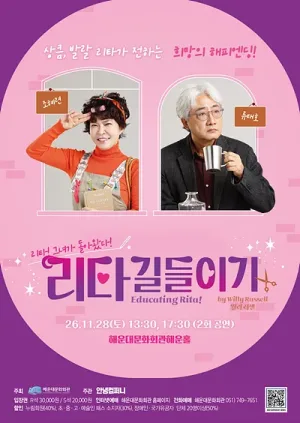 리타 길들이기 (Educating Rita!) [부산 해운대] 공식 포스터