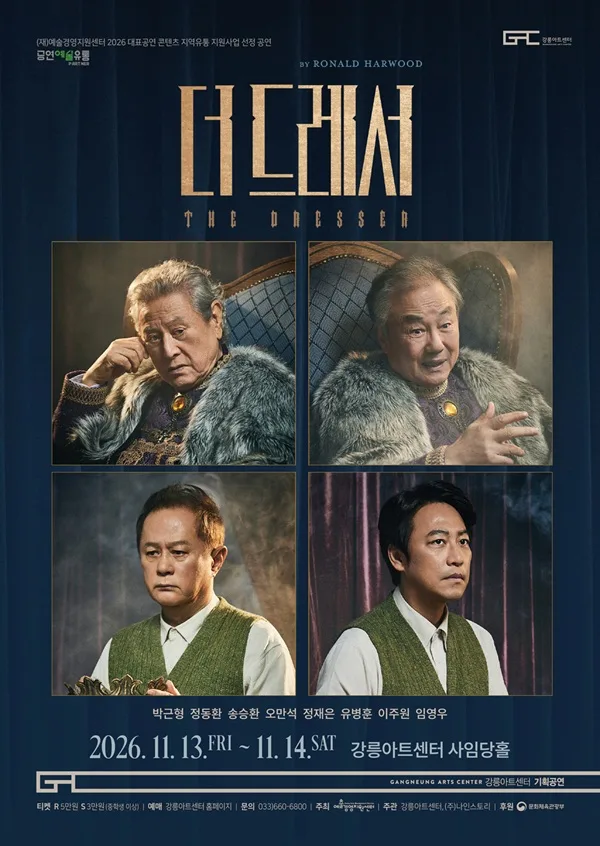 더 드레서 [강릉] 공식 포스터