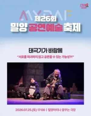 제26회 밀양공연예술축제, 태극기가 바람에 [밀양] 공식 포스터