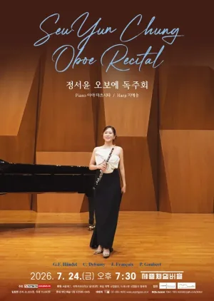 정서윤 오보에 독주회 공식 포스터