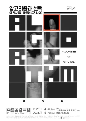 즉흥공감극장, 알고리즘과 선택 (Algorithm or Choice) 공식 포스터