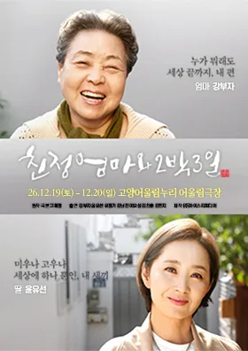 친정엄마와 2박3일 [고양] 공식 포스터