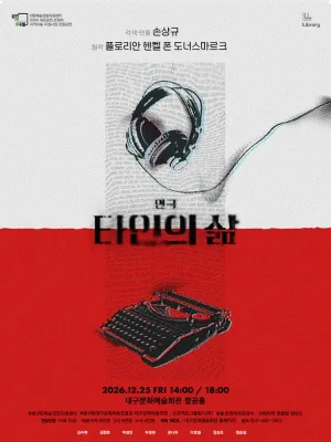 타인의 삶 [대구] 공식 포스터