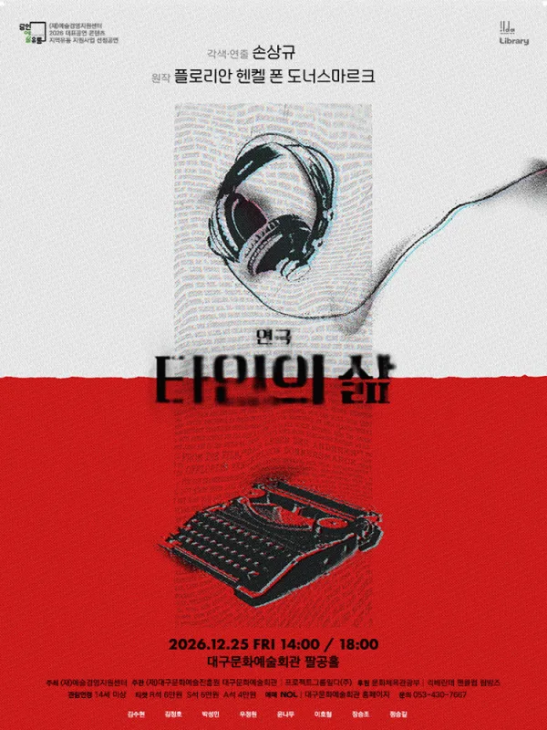 타인의 삶 [대구] 공식 포스터