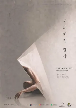 꺼내어진 감각 [대구] 공식 포스터
