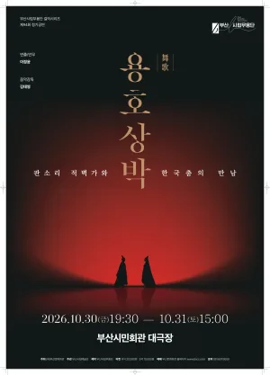제94회 부산시립무용단 정기 공연, 무가 용호상박: 판소리 적벽가와 한국춤의 만남 [부산] 공식 포스터