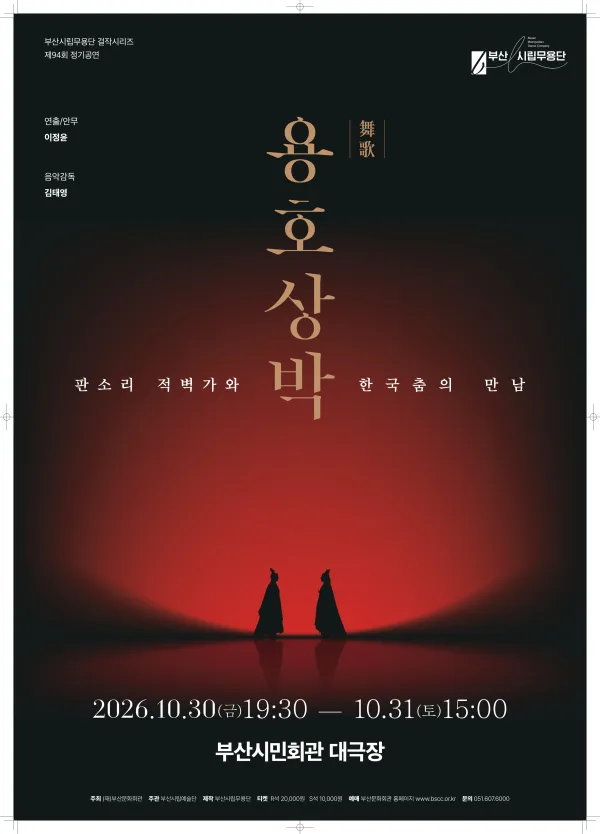 제94회 부산시립무용단 정기 공연, 무가 용호상박: 판소리 적벽가와 한국춤의 만남 [부산] 공식 포스터
