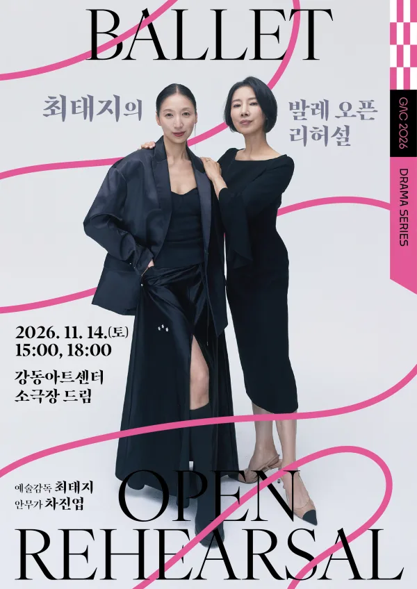 최태지의 발레 오픈 리허설 Ⅱ: 프레임을 벗어난 춤 공식 포스터