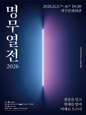 명무열전: 전통을 잇고 현재를 빚어 미래로 흐르다 [대구] 공식 포스터