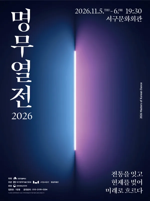 명무열전: 전통을 잇고 현재를 빚어 미래로 흐르다 [대구] 공식 포스터