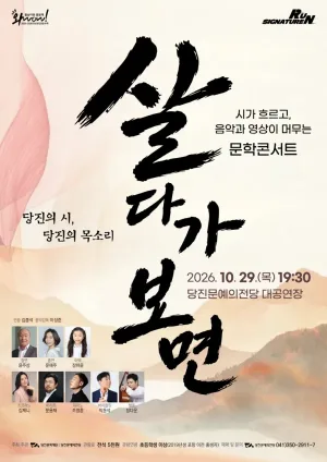시가 흐르고, 음악과 영상이 머무는 문학콘서트: 살다가 보면 [당진] 공식 포스터