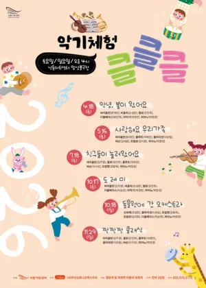 NAC 문화예술교육 공연 및 체험, 악기체험 클클클 Ⅲ. 친구들이 놀러왔어 [부산] 공식 포스터