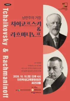 낭만주의 거장, 차이코프스키 & 라흐마니노프 [인천] 공식 포스터
