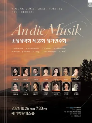 제39회 소정성악회 정기연주회 공식 포스터