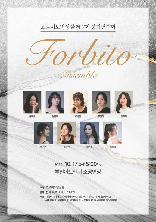 제2회 포르비토 앙상블 정기연주회 공식 포스터