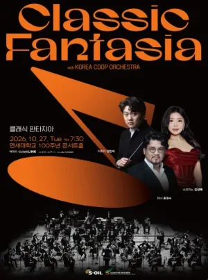 클래식 판타지아 (with Korea Coop Orchestra) 공식 포스터
