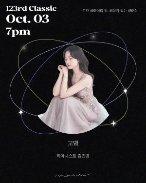 토요 클래식의 밤, 해설이 있는 클래식: 고별, 피아니스트 김민영 공식 포스터