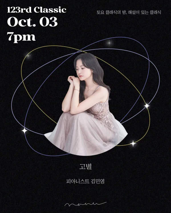 토요 클래식의 밤, 해설이 있는 클래식: 고별, 피아니스트 김민영 공식 포스터