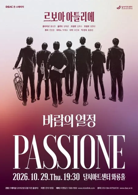 DSAC 온 스테이지, 바람의 열정: Passione [대구] 공식 포스터