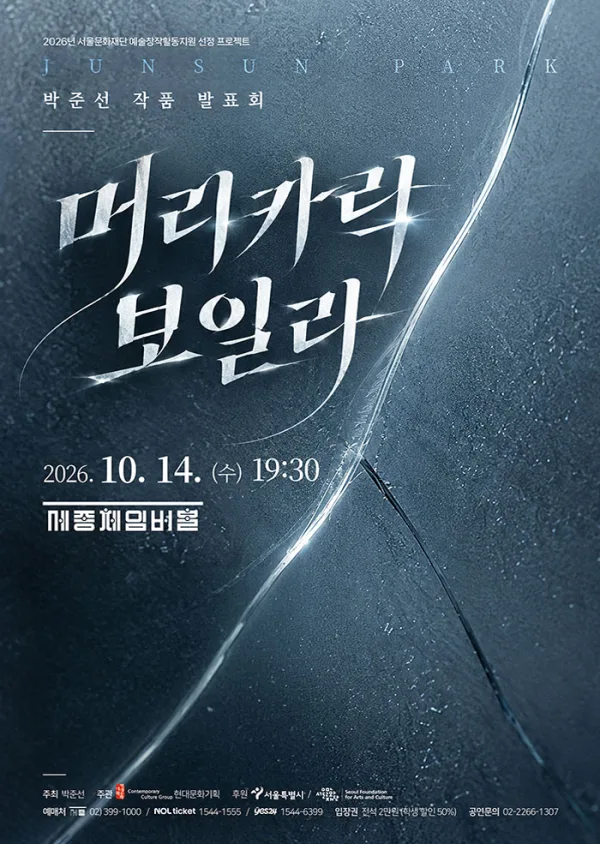 박준선 작곡발표회, 머리카락 보일라 공식 포스터