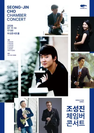 조성진 체임버 콘서트 [부산] 공식 포스터
