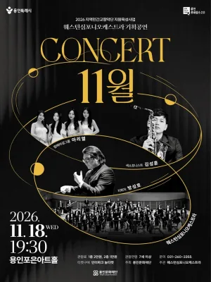 웨스턴심포니오케스트라 콘서트: 11월 [용인] 공식 포스터