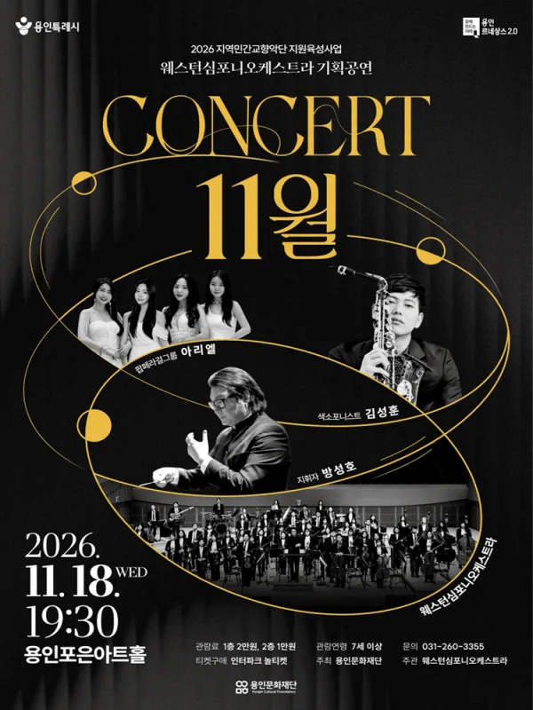 웨스턴심포니오케스트라 콘서트: 11월 [용인] 공식 포스터