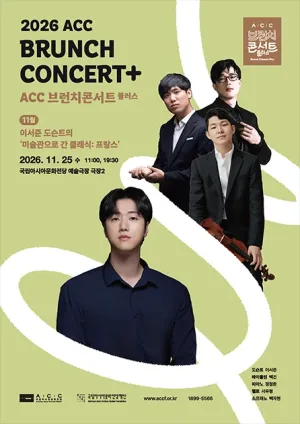 ACC 브런치콘서트 플러스, 이서준 도슨트의 미술관으로 간 클래식: 프랑스 (11월) 공식 포스터