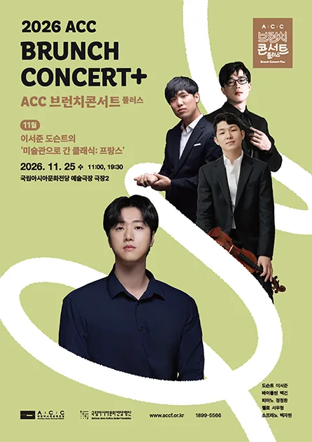 ACC 브런치콘서트 플러스, 이서준 도슨트의 미술관으로 간 클래식: 프랑스 (11월) 공식 포스터