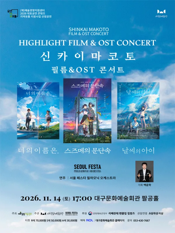신카이마코토 공식 FILM & OST 하이라이트 필름 콘서트 [대구] 공식 포스터
