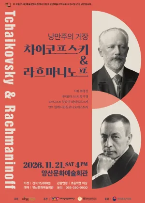 낭만주의 거장, 차이코프스키 & 라흐마니노프 [양산] 공식 포스터