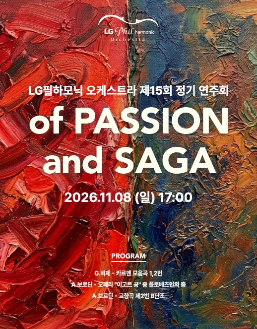 제15회 LG필하모닉 오케스트라 정기연주회 공식 포스터