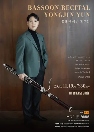 윤용진 바순 독주회 공식 포스터