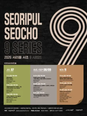 [패키지] 서리풀 서초9 시리즈 (11월) 공식 포스터
