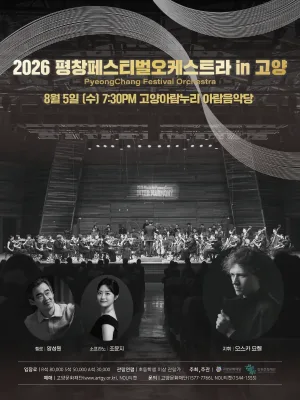 평창페스티벌오케스트라 in 고양 공식 포스터