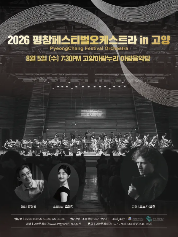 평창페스티벌오케스트라 in 고양 포스터