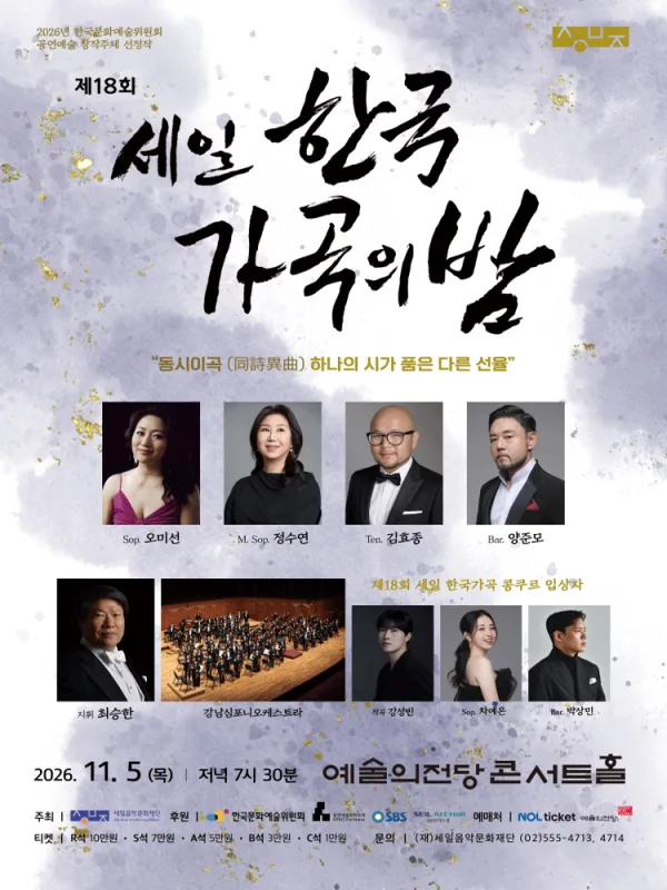 제18회 세일 한국가곡의 밤 공식 포스터