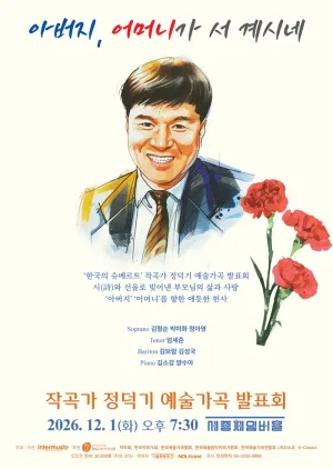 작곡가 정덕기의 예술가곡 발표회: 아버지, 어머니가 서 계시네 공식 포스터