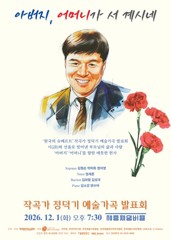 작곡가 정덕기의 예술가곡 발표회: 아버지, 어머니가 서 계시네 공식 포스터