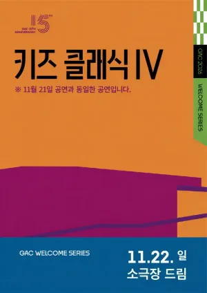 키즈 콘서트Ⅳ, 클랩! 그림책 콘서트 (11.22) 공식 포스터