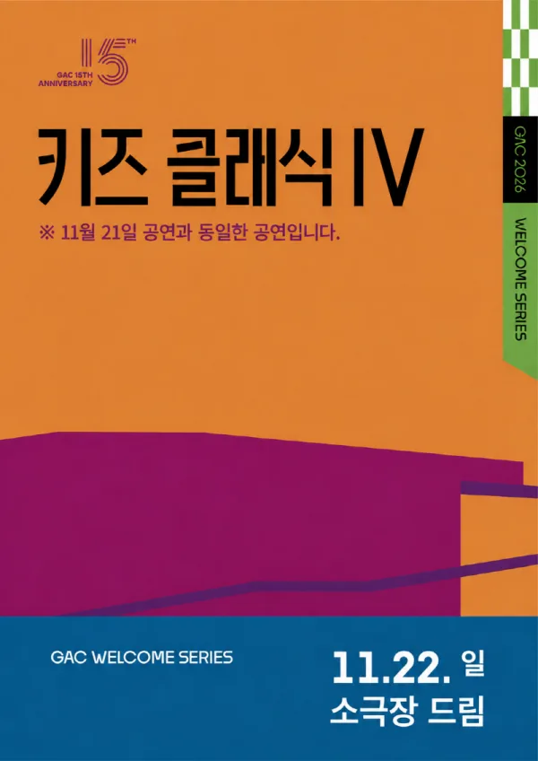 키즈 콘서트Ⅳ, 클랩! 그림책 콘서트 (11.22) 공식 포스터
