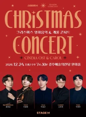 스테이지엠 크리스마스 영화음악 & 캐롤 콘서트 [경주] 공식 포스터